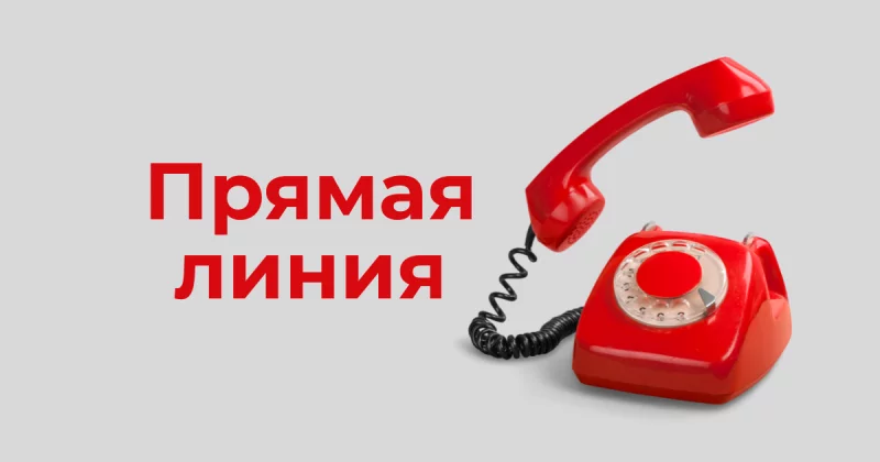 Прямые телефонные линии по вопросам  соблюдения требований технических регламентов и стандартов
