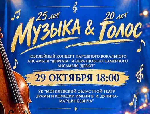 20 и 25 лет вместе со зрителями: в Бобруйске пройдёт концерт «Музыка & Голос»