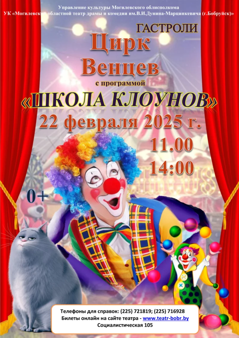 22 февраля Цирк Венцев выступит с программой «Школа клоунов» на сцене нашего театра!
