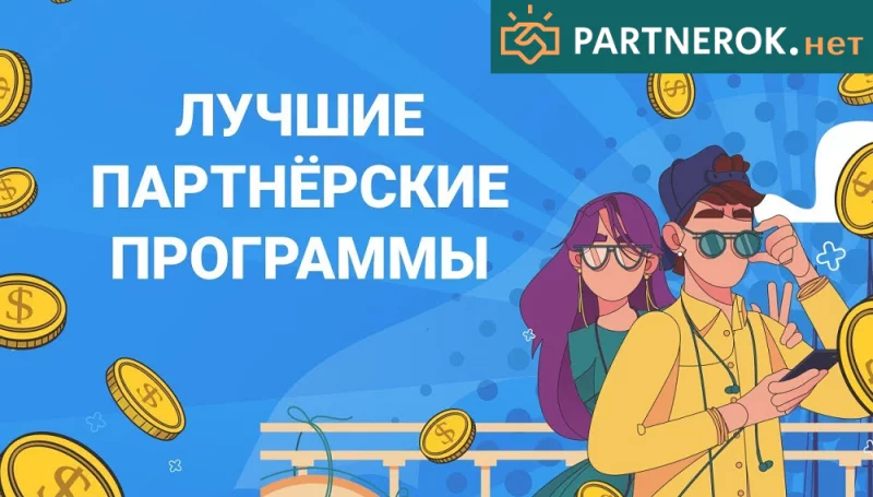 Партнерские программы для вебмастеров и владельцев сайтов от Partnerok.net