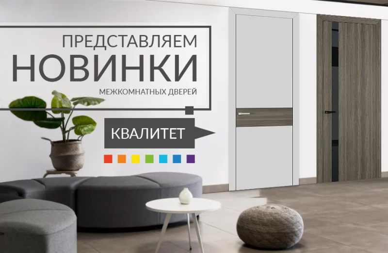 Наши новинки уже в Бобруйске! Представляем серию межкомнатных дверей «Квалитет»