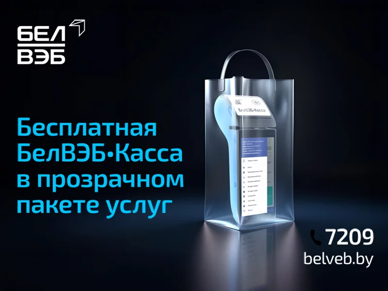Выгода очевидна!  Бесплатная БелВЭБ-Касса в прозрачном пакете услуг БИЗНЕС-СМАРТ