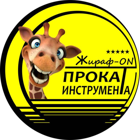 Жираф. Прокат инструмента. Аренда прицепа
