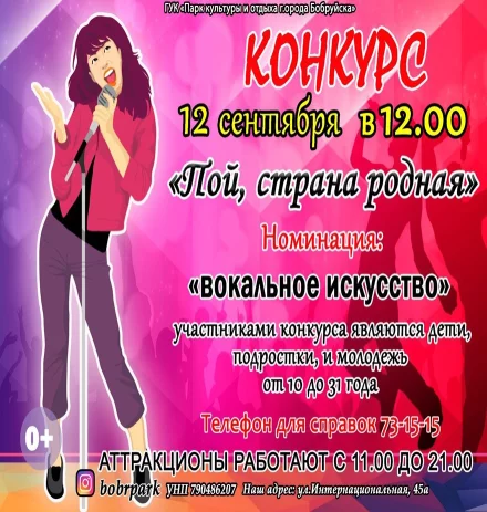 Конкурс песни «Пой, страна родная!» в ГУК «Парк культуры и отдыха г. Бобруйска»