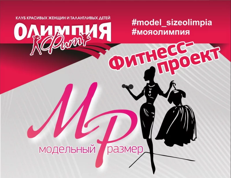 Фитнесс-проект «Модельный размер» – приглашает!