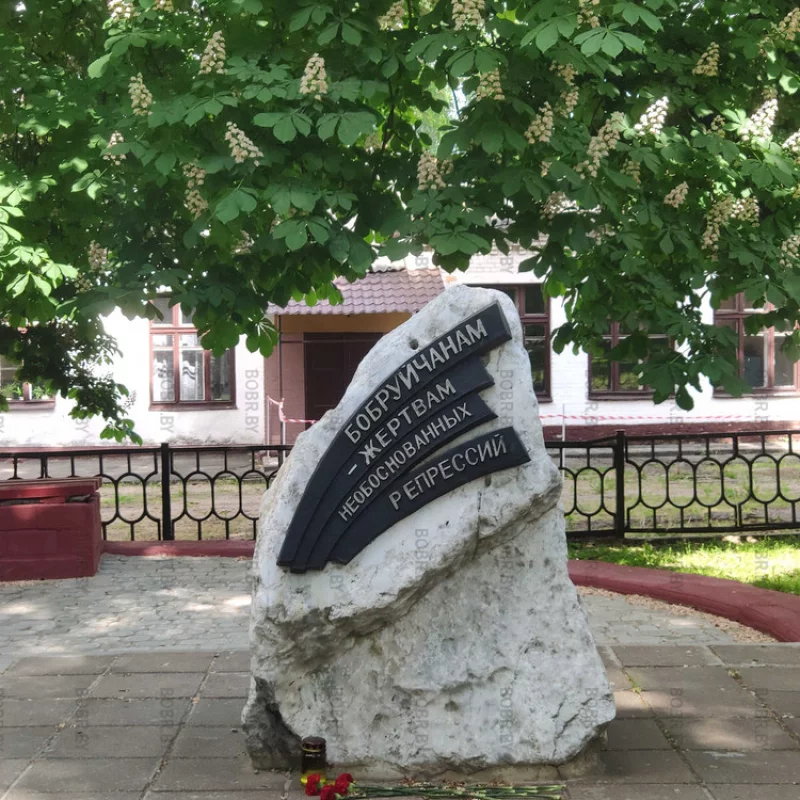 Памятник В память о Бобруйчанах, жертвах необоснованных политических репрессий. 