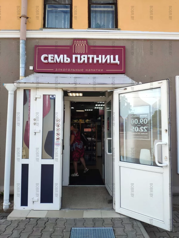 Новый алкогольный магазин. Магазины которые мы заслужили и названия даже созвучные семь пятниц или семь пьяниц... совсем не смешно. 