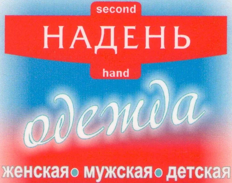 Обновление в магазине «НАДЕНЬ (SECOND HAND)»