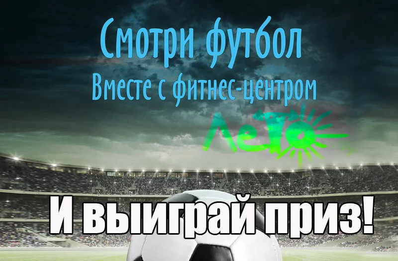 Смотрите Чемпионат мира по футболу 2018 вместе с Лето!