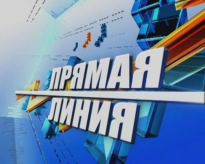 «Прямая линия» по социальному обслуживанию населения