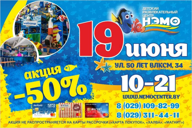 «НЭМО» дарит скидку 50%