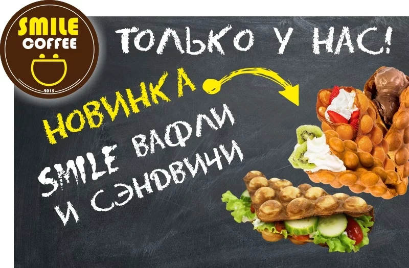 Впервые в Бобруйске "Smile вафли"! Только с 2 по 4 декабря со скидкой до 50%