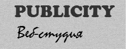 Веб-студия Publicity