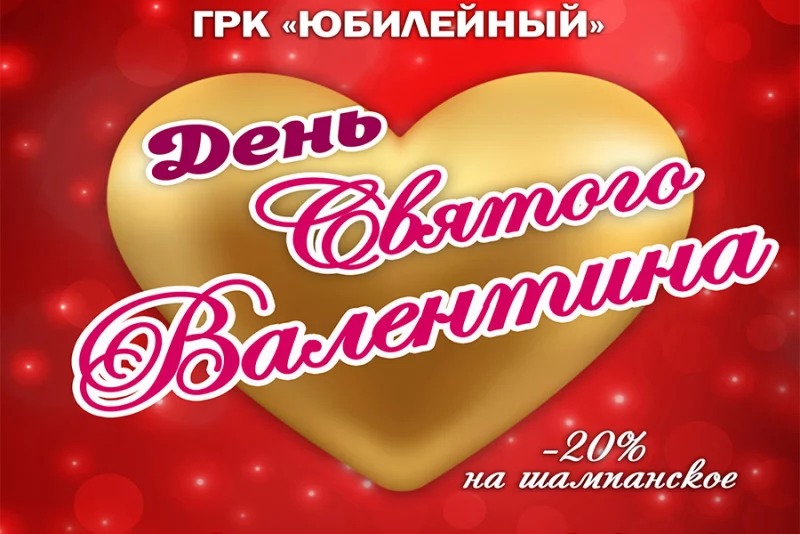 Ресторан «Юбилейный» приглашает на романтичный праздник
