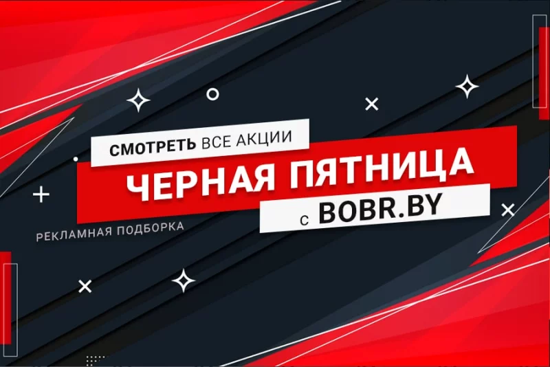 Черная пятница с BOBR.BY: подборка акций и скидок