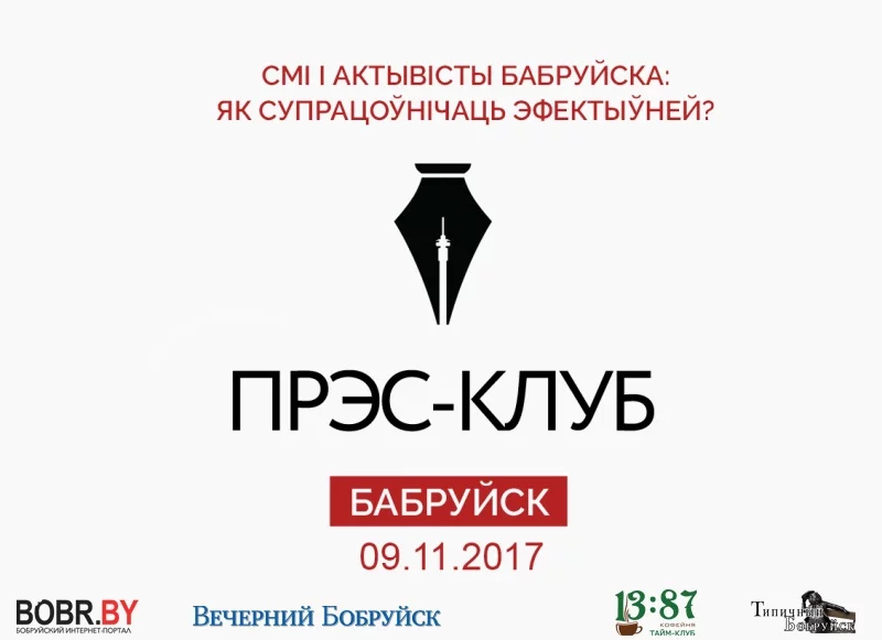 СМІ і актывісты Бабруйска: як супрацоўнічаць эфектыўней?