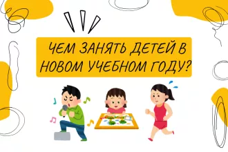 2025/2026: образовательные, развлекательные и спортивные занятия для школьников и не только
