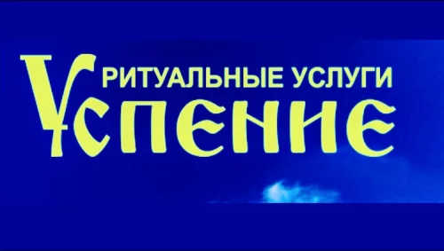 Ритуальные услуги «УСПЕНИЕ»