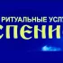 Ритуальные услуги «УСПЕНИЕ»