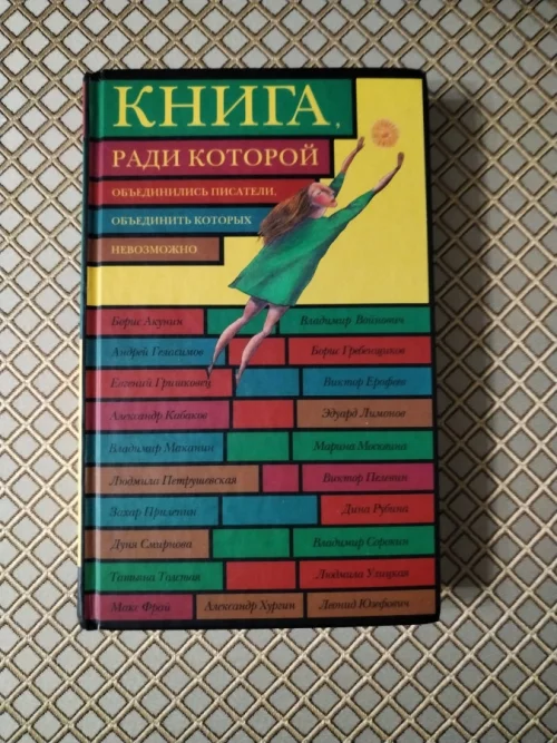 *Книга, ради которой объединились писатели, объединить которых невозмо