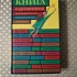 *Книга, ради которой объединились писатели, объединить которых невозмо