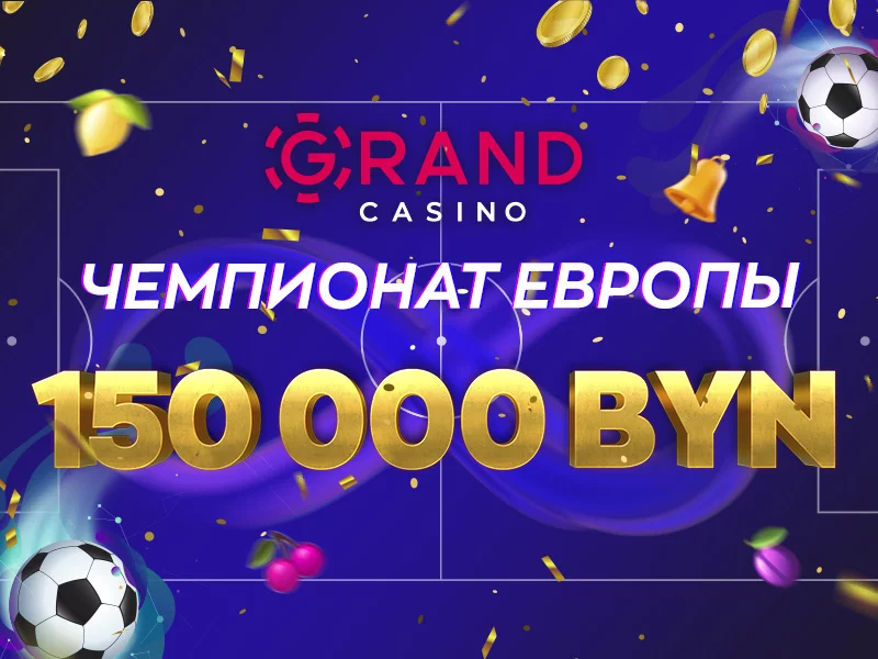 Grandcasino.by разыгрывает 150 000 BYN и раздает бонусы
