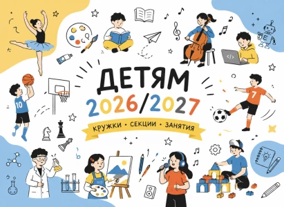 Новый учебный год 2026/2027: топ увлекательных кружков и секций для детей в Бобруйске