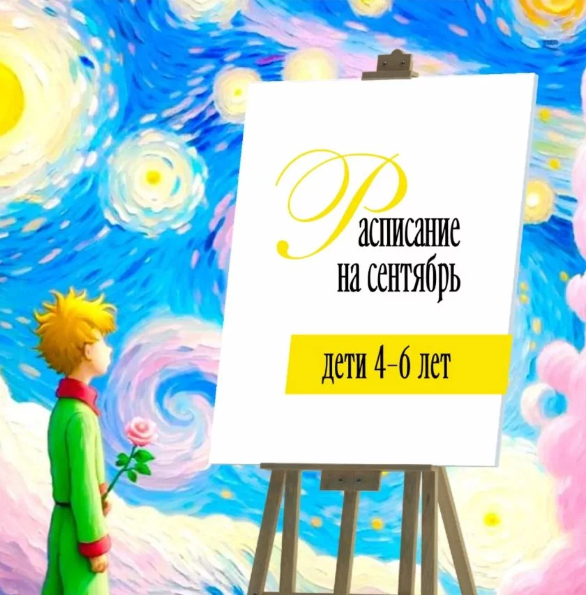 Рисование для детей 4-6 лет. Расписание на сентябрь