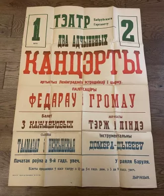 На российском аукционе продают антикварную афишу Театра Бобруйского горсовета. Политсатира из Ленинграда, акробаты и пение, начало в 9 вечера