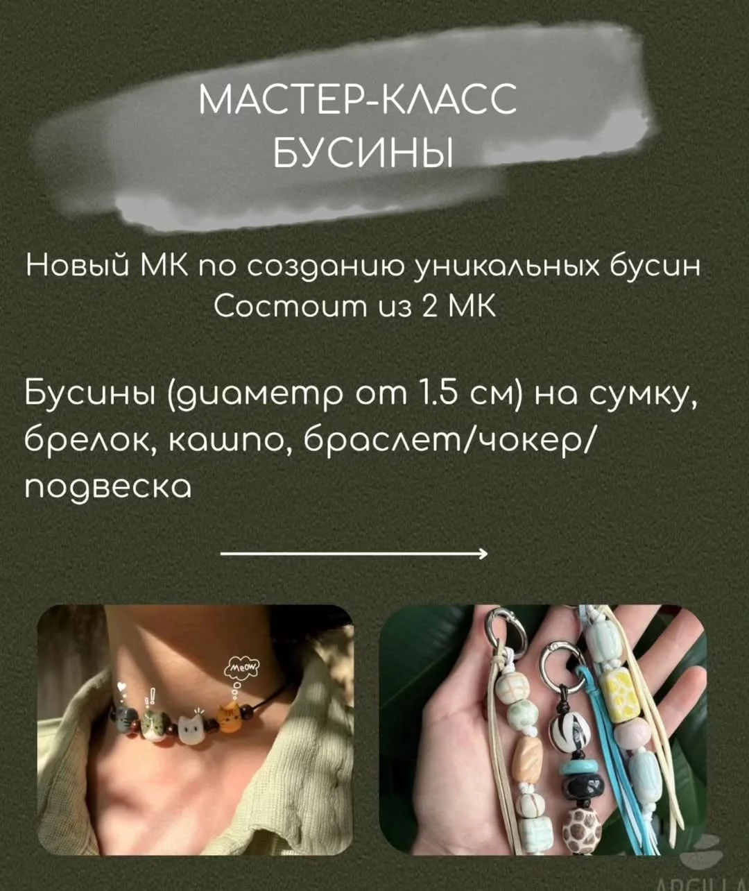 «Бусины». Мастер-класс от студии керамики Argilla