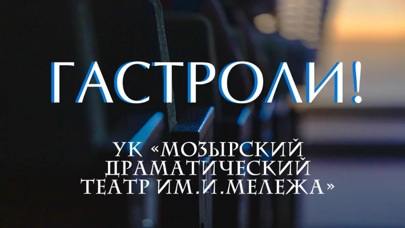 Театр приглашает 13 апреля на спектакли Мозырского драматического театра им.Ивана Мележа!
