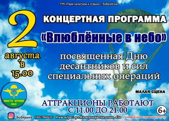 Концертная программа посвященная Дню десантников и сил специальных операций