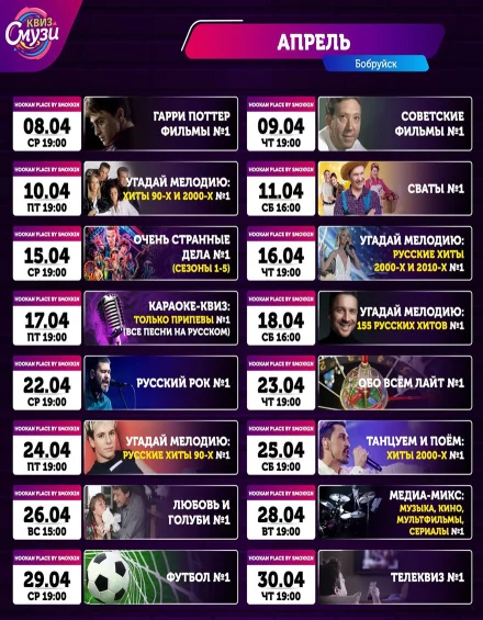 Квизы «Смузи» в Бобруйске: расписание на апрель