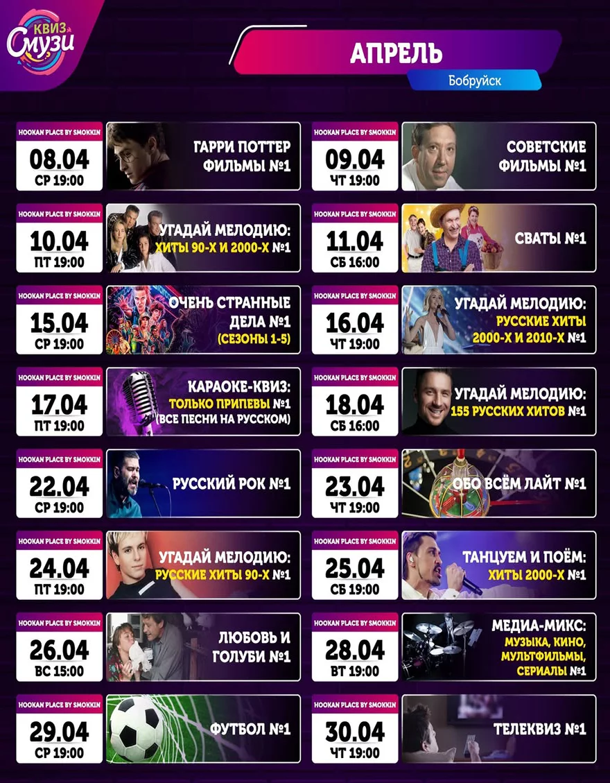 Квизы «Смузи» в Бобруйске: расписание на апрель