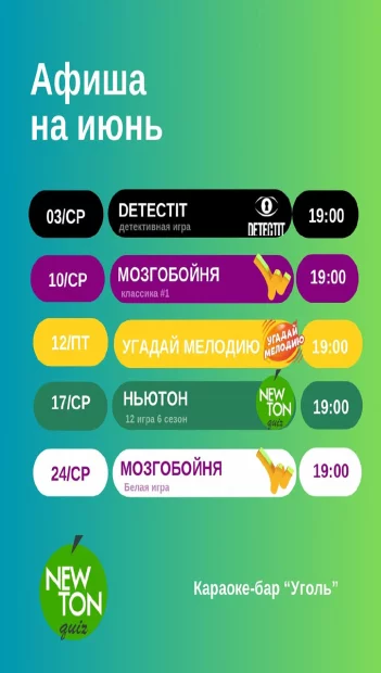 Угадай мелодию и другие квизы: расписание на июнь
