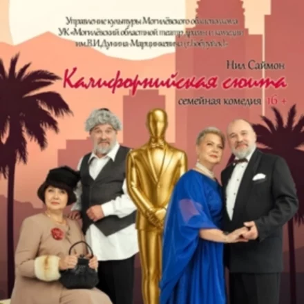 Комедия «Калифорнийская сюита» (предварительная афиша)
