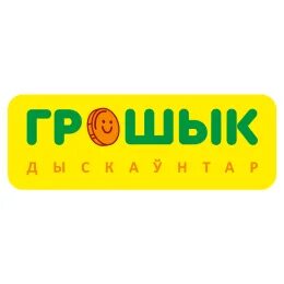 Грошык. Дискаунтер