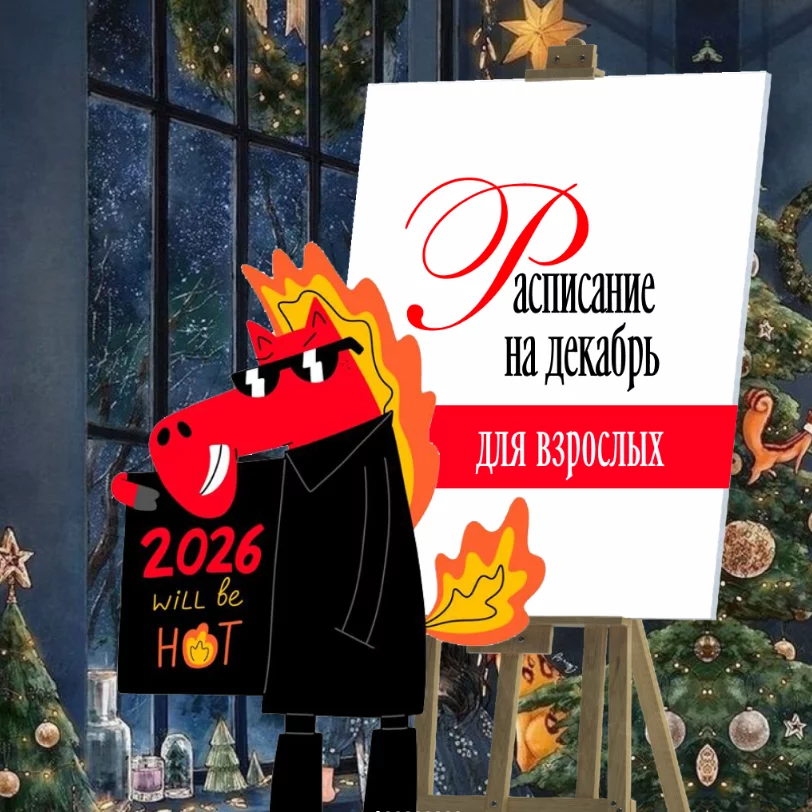 Рисование для взрослых. Расписание на декабрь
