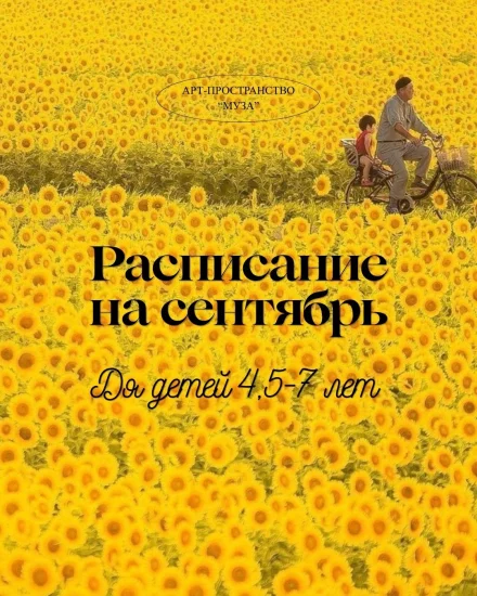Рисование для детей 4-7 лет. Расписание на сентябрь