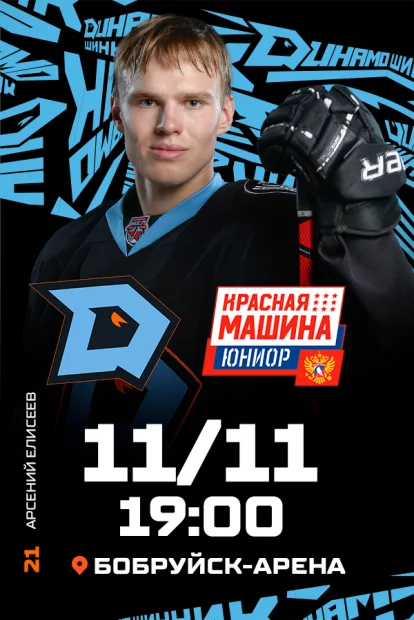 ХК «Динамо-Шинник» - ХК «Красная Машина-Юниор»