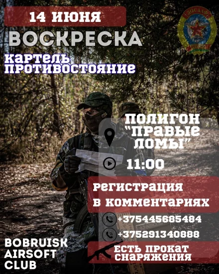Страйкбольная игра «Воскреска» в Бобруйске