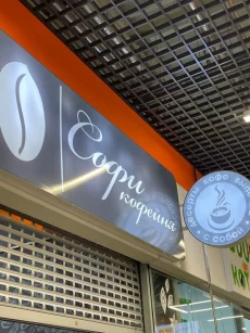 Бариста в кофейню Софи