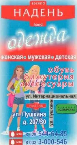 Надень (Second hand)