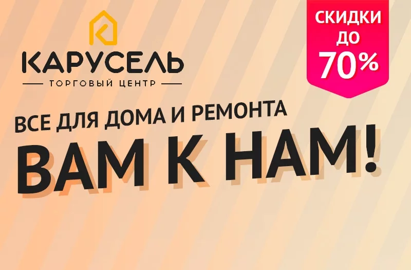 Сезонная Распродажа в ТЦ Карусель