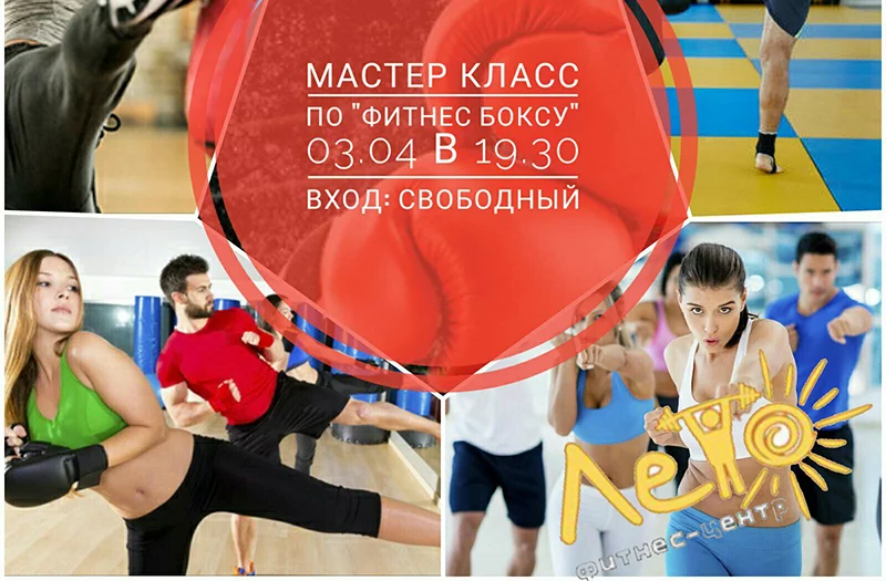 3 апреля ждем Вас на бесплатный мастер класс по фитнес боксу