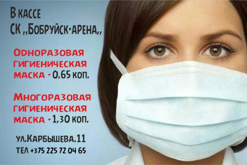 Гигиеническую маску можно купить у нас!