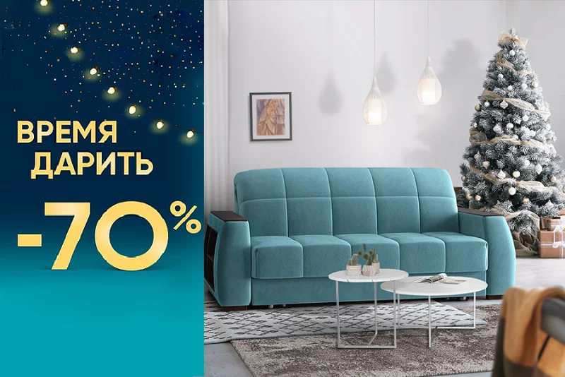 Предновогодние акции в салоне Askona.  ВРЕМЯ ДАРИТЬ! СКИДКИ до 70%