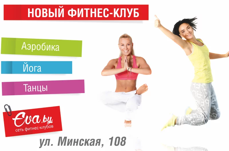Новый фитнес-клуб на Минской, 108!