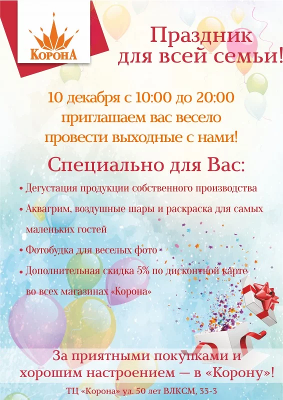 10 декабря - праздник для всей семьи в &quot;Короне&quot;