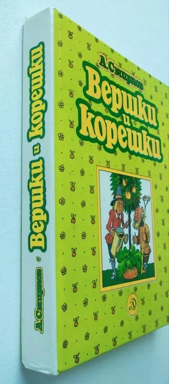 *Вершки и корешки*. А. В. Смирнов